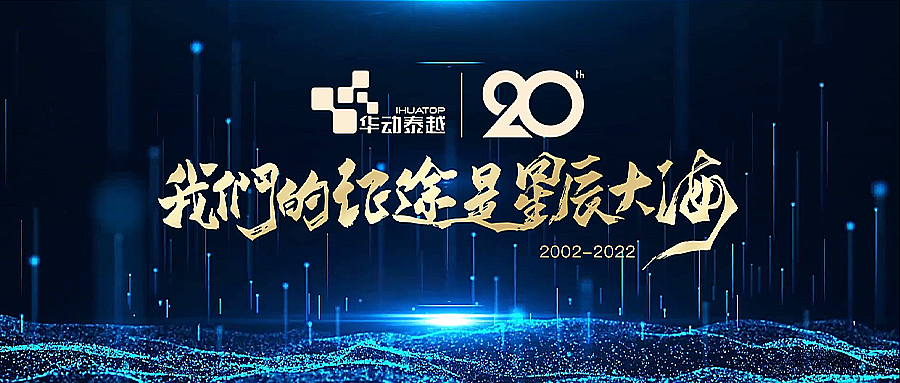 热烈庆祝华动泰越成立20周年