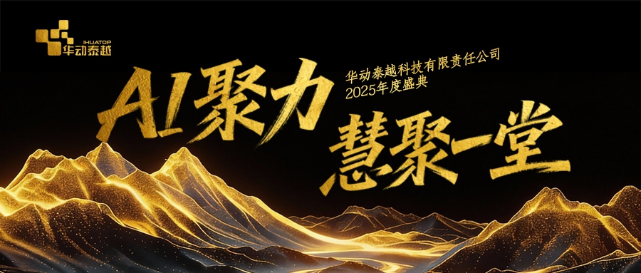 华动泰越“AI 聚力·‘慧’聚一堂”2025 年度盛典圆满落